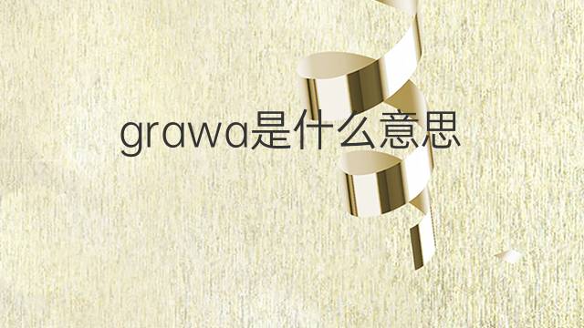 grawa是什么意思 grawa的中文翻译、读音、例句