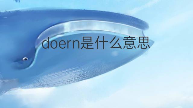 doern是什么意思 doern的中文翻译、读音、例句