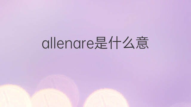 allenare是什么意思 allenare的中文翻译、读音、例句