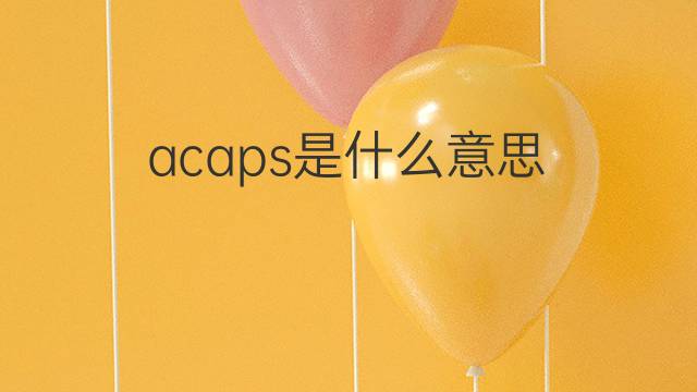 acaps是什么意思 acaps的中文翻译、读音、例句