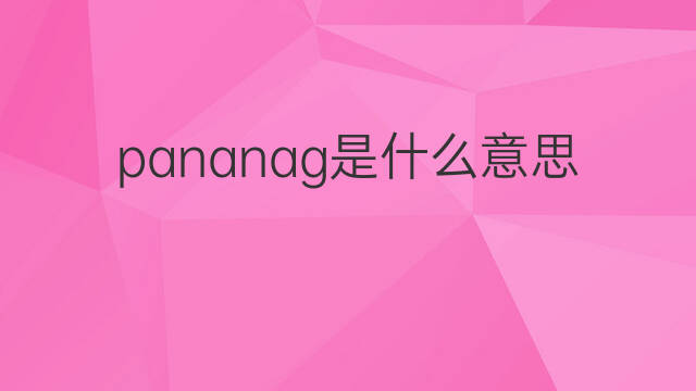 pananag是什么意思 pananag的中文翻译、读音、例句