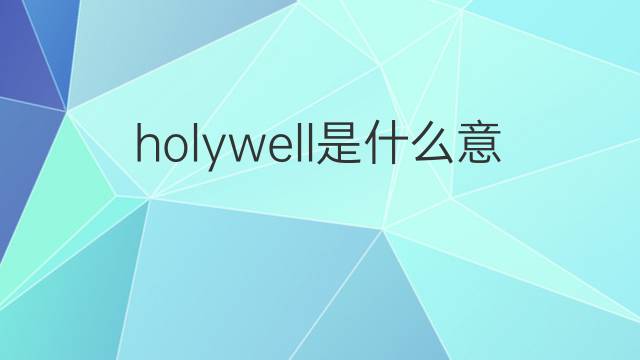 holywell是什么意思 holywell的中文翻译、读音、例句