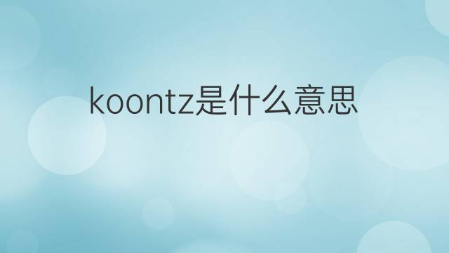 koontz是什么意思 koontz的中文翻译、读音、例句