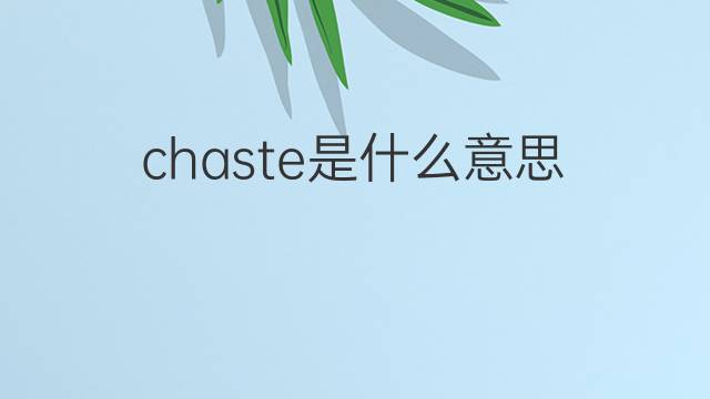 chaste是什么意思 chaste的中文翻译、读音、例句