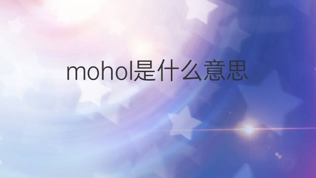mohol是什么意思 mohol的中文翻译、读音、例句