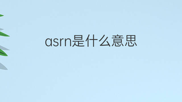 asrn是什么意思 asrn的中文翻译、读音、例句