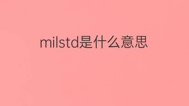 milstd是什么意思 milstd的中文翻译、读音、例句