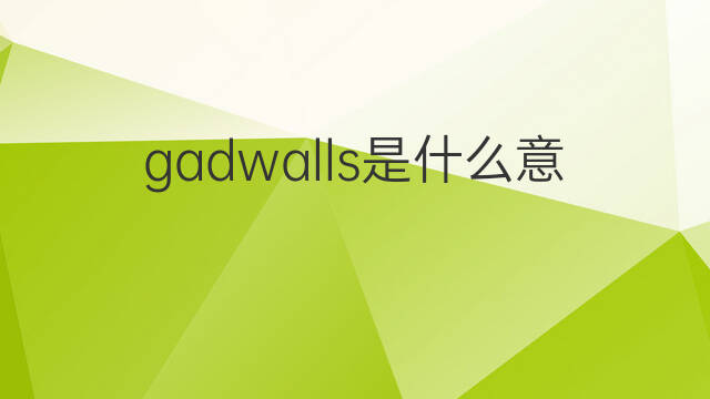 gadwalls是什么意思 gadwalls的中文翻译、读音、例句