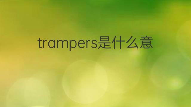 trampers是什么意思 trampers的中文翻译、读音、例句