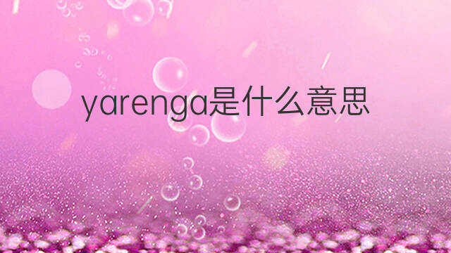 yarenga是什么意思 yarenga的中文翻译、读音、例句