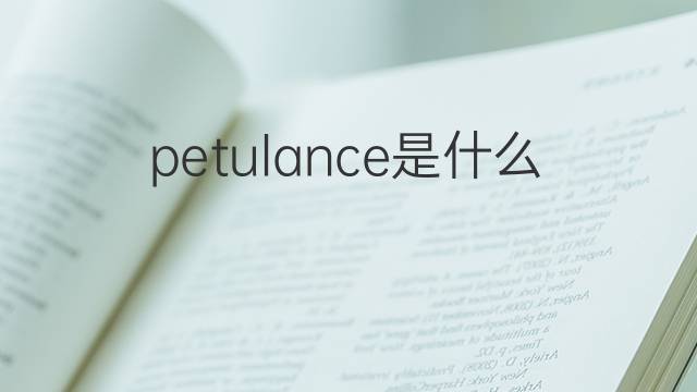 petulance是什么意思 petulance的中文翻译、读音、例句