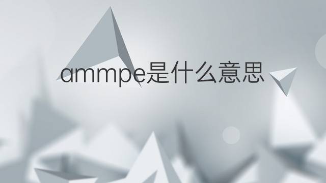 ammpe是什么意思 ammpe的中文翻译、读音、例句