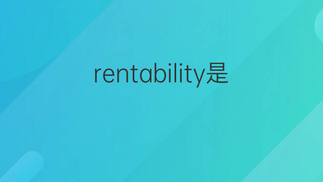 rentability是什么意思 rentability的中文翻译、读音、例句