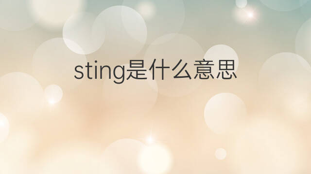 sting是什么意思 sting的中文翻译、读音、例句