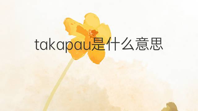 takapau是什么意思 takapau的中文翻译、读音、例句