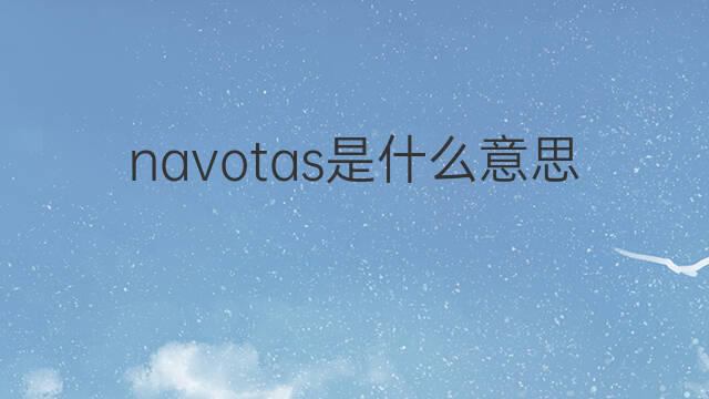 navotas是什么意思 navotas的中文翻译、读音、例句