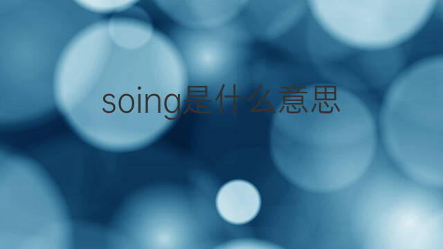 soing是什么意思 soing的中文翻译、读音、例句