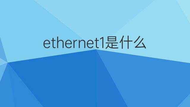 ethernet1是什么意思 ethernet1的中文翻译、读音、例句