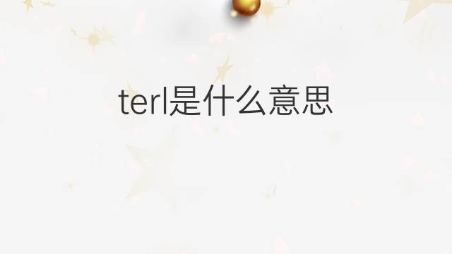 terl是什么意思 terl的中文翻译、读音、例句