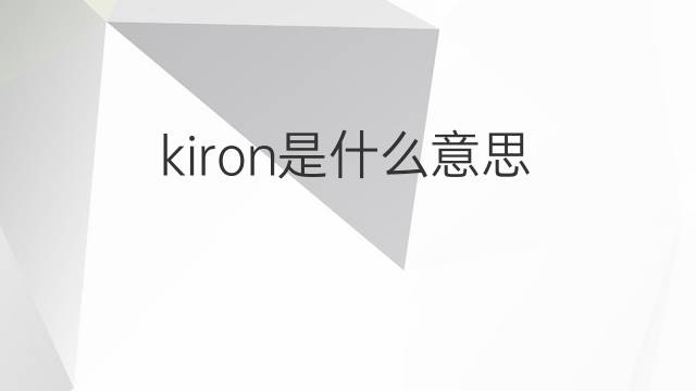 kiron是什么意思 kiron的中文翻译、读音、例句