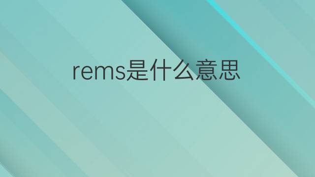 rems是什么意思 rems的中文翻译、读音、例句
