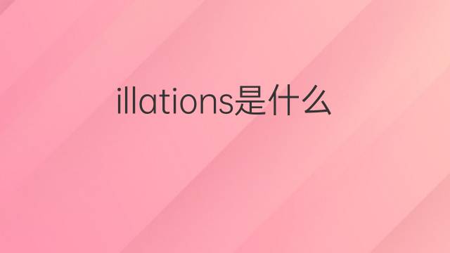 illations是什么意思 illations的中文翻译、读音、例句