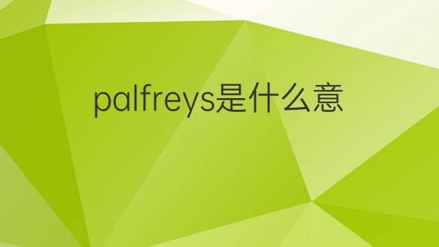 palfreys是什么意思 palfreys的中文翻译、读音、例句