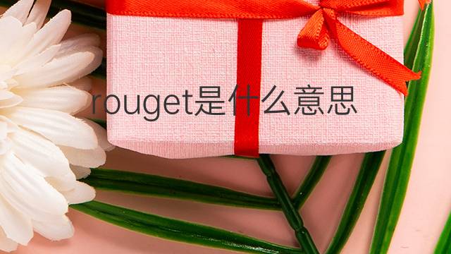 rouget是什么意思 rouget的中文翻译、读音、例句
