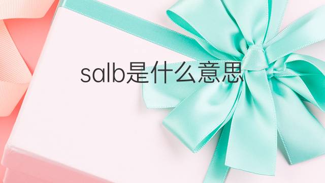 salb是什么意思 salb的中文翻译、读音、例句