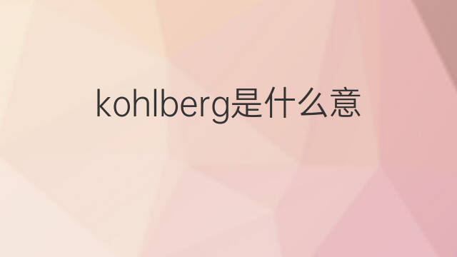 kohlberg是什么意思 英文名kohlberg的翻译、发音、来源