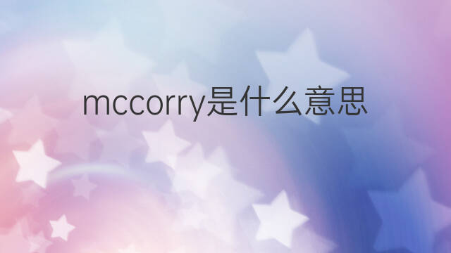 mccorry是什么意思 mccorry的中文翻译、读音、例句