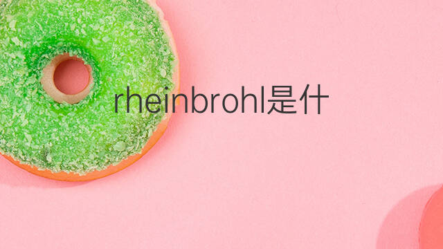 rheinbrohl是什么意思 rheinbrohl的中文翻译、读音、例句