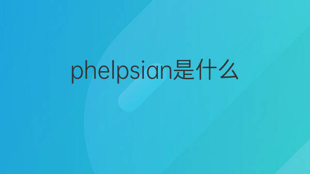 phelpsian是什么意思 phelpsian的中文翻译、读音、例句