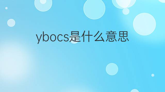 ybocs是什么意思 ybocs的中文翻译、读音、例句