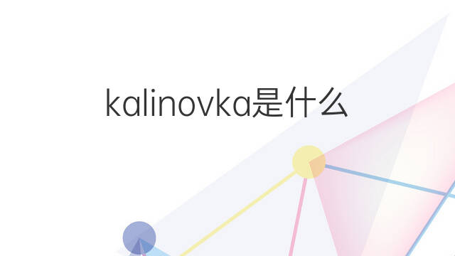 kalinovka是什么意思 英文名kalinovka的翻译、发音、来源