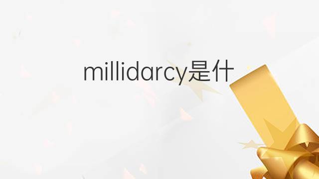 millidarcy是什么意思 millidarcy的中文翻译、读音、例句