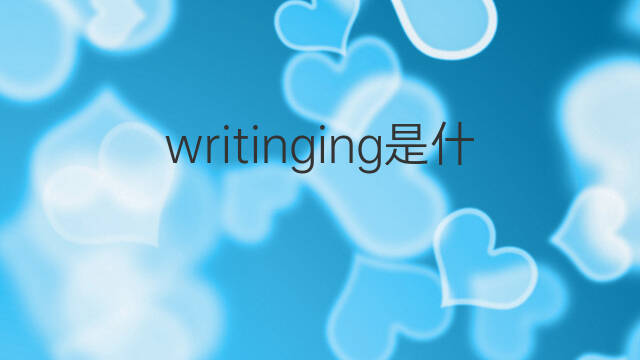 writinging是什么意思 writinging的中文翻译、读音、例句