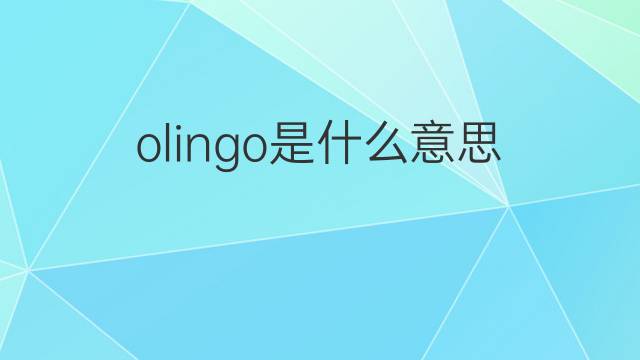 olingo是什么意思 olingo的中文翻译、读音、例句