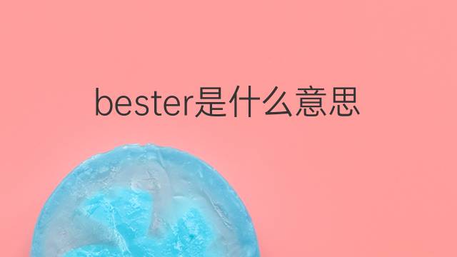 bester是什么意思 bester的中文翻译、读音、例句