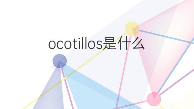 ocotillos是什么意思 ocotillos的中文翻译、读音、例句