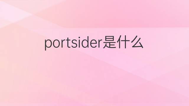 portsider是什么意思 portsider的中文翻译、读音、例句