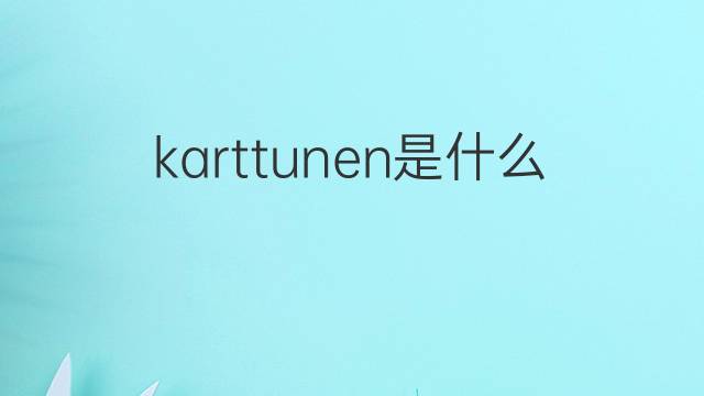 karttunen是什么意思 karttunen的中文翻译、读音、例句
