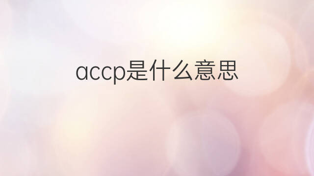 accp是什么意思 accp的中文翻译、读音、例句