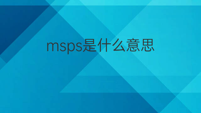 msps是什么意思 msps的中文翻译、读音、例句