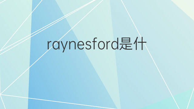 raynesford是什么意思 raynesford的中文翻译、读音、例句