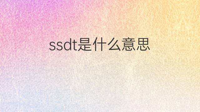 ssdt是什么意思 ssdt的中文翻译、读音、例句