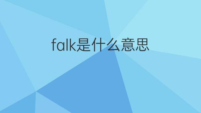 falk是什么意思 falk的中文翻译、读音、例句