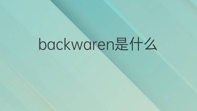 backwaren是什么意思 backwaren的中文翻译、读音、例句