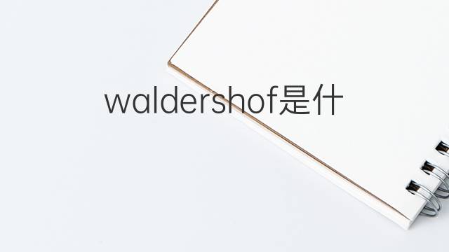 waldershof是什么意思 waldershof的中文翻译、读音、例句