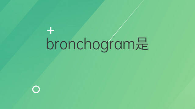 bronchogram是什么意思 bronchogram的中文翻译、读音、例句